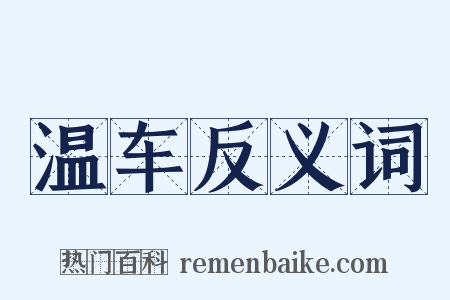 温车反义词是什么意思的图片